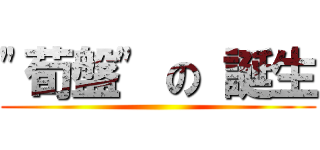 \"荀盤\" の 誕生 ()