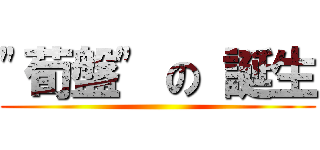 \"荀盤\" の 誕生 ()