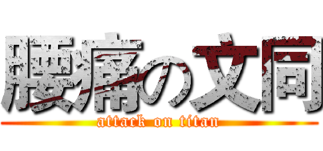 腰痛の文同 (attack on titan)