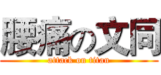 腰痛の文同 (attack on titan)