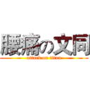 腰痛の文同 (attack on titan)