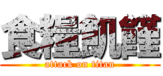 食糧飢饉 (attack on titan)