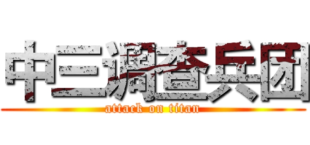 中三调查兵团 (attack on titan)