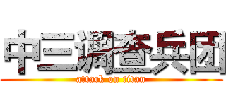 中三调查兵团 (attack on titan)