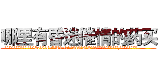 哪里有昏迷催情的药买 (哪里有昏迷催情的药买【电.话156x1318x7580-Q1991936399鑫宏药业】我们做的是长期生意,靠的是老客户长期支持
参考消息网2月20日报道 韩媒称，“剩女多、离婚率高的城市，房价一定会上涨。”这是中国经济学家金岩石2016年12月参加在上海举行的房地产相关论坛时说的话。
)