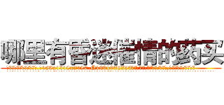 哪里有昏迷催情的药买 (哪里有昏迷催情的药买【电.话156x1318x7580-Q1991936399鑫宏药业】我们做的是长期生意,靠的是老客户长期支持
参考消息网2月20日报道 韩媒称，“剩女多、离婚率高的城市，房价一定会上涨。”这是中国经济学家金岩石2016年12月参加在上海举行的房地产相关论坛时说的话。
)