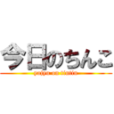 今日のちんこ (yajyu on tintin)