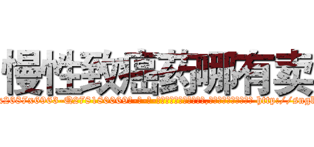 慢性致癌药哪有卖 (慢性致癌药哪有卖【电-186x2687x6963-Q278180069元-吉-药-业】我们做的是长期生意,靠的是老客户长期支持 http://sngk.net/q1PibA
)