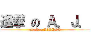 進撃 の Ａ．Ｊ． (attack on JORDAN)