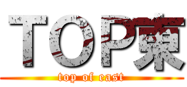 ＴＯＰ東 (top of east)