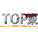 ＴＯＰ東 (top of east)