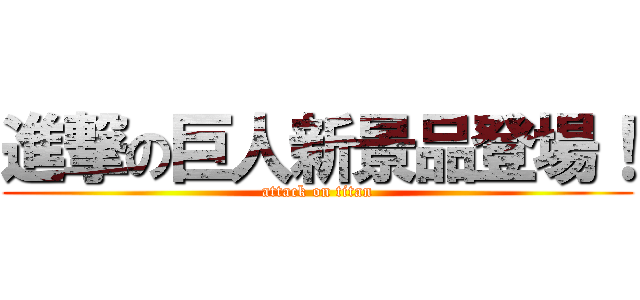 進撃の巨人新景品登場！ (attack on titan)