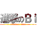 進撃のＢｉ (attack on titan)