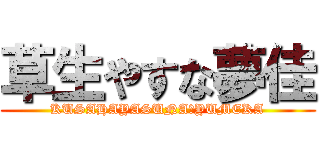 草生やすな夢佳 (KUSAHAYASUNA　YUMEKA)