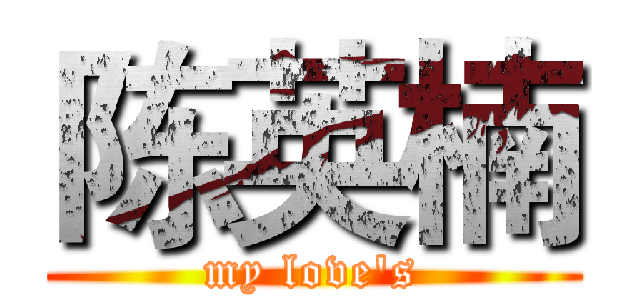 陈英楠 (my love's)