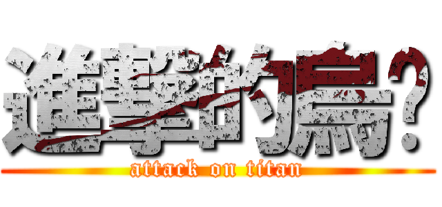 進撃的烏煞 (attack on titan)
