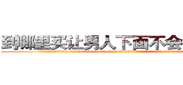 到哪里买让男人下面不会硬的药 (到哪里买让男人下面不会硬的药【电.话186x0156x9662-Q194843976林氏药业】我们做的是长期生意,靠的是老客户长期支持
参考消息网2月20日报道 韩媒称，“剩女多、离婚率高的城市，房价一定会上涨。”这是中国经济学家金岩石2016年12月参加在上海举行的房地产相关论坛时说的话。
)