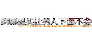 到哪里买让男人下面不会硬的药 (到哪里买让男人下面不会硬的药【电.话186x0156x9662-Q194843976林氏药业】我们做的是长期生意,靠的是老客户长期支持
参考消息网2月20日报道 韩媒称，“剩女多、离婚率高的城市，房价一定会上涨。”这是中国经济学家金岩石2016年12月参加在上海举行的房地产相关论坛时说的话。
)