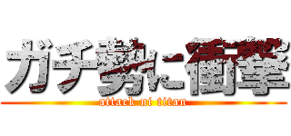 ガチ勢に衝撃 (attack ni titan)