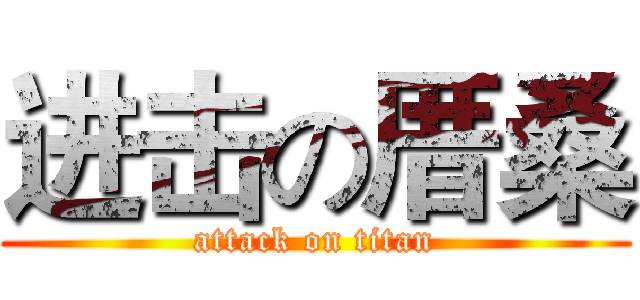 进击の厝桑 (attack on titan)