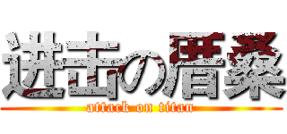 进击の厝桑 (attack on titan)