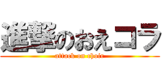 進撃のおえコラ (attack on choir)