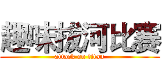趣味拔河比赛 (attack on titan)