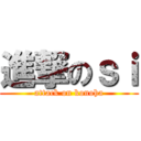 進撃のｓｉ (attack on konoha)