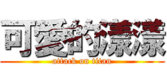 可愛的漾漾 (attack on titan)