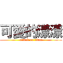 可愛的漾漾 (attack on titan)