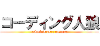 コーディング人狼 (attack to programmer)
