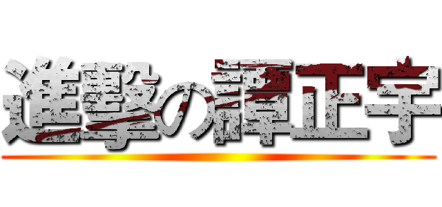 進擊の譚正宇 ()