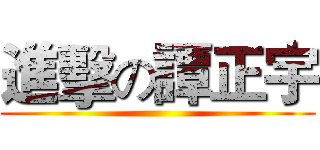 進擊の譚正宇 ()