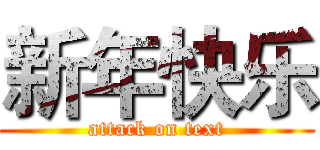 新年快乐 (attack on text)