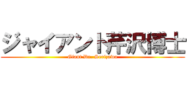 ジャイアント芹沢博士 (Giant Dr. Serizawa)