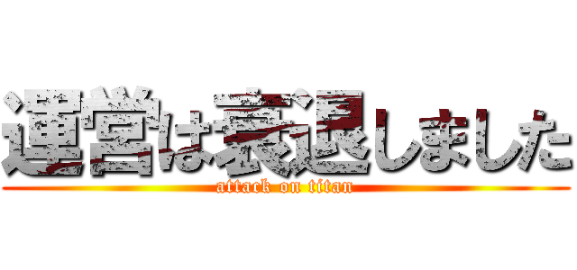 運営は衰退しました (attack on titan)