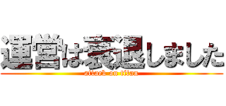 運営は衰退しました (attack on titan)