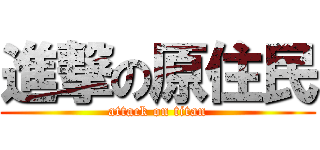 進撃の原住民 (attack on titan)