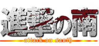 進撃の南 (attack on sauth)