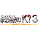 終級のＫㄧ３ (attack on titan)