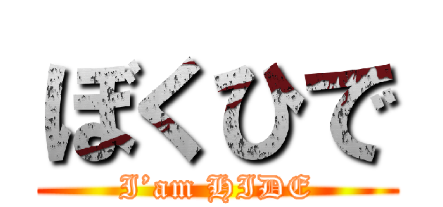 ぼくひで (I’am HIDE)