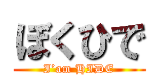 ぼくひで (I’am HIDE)