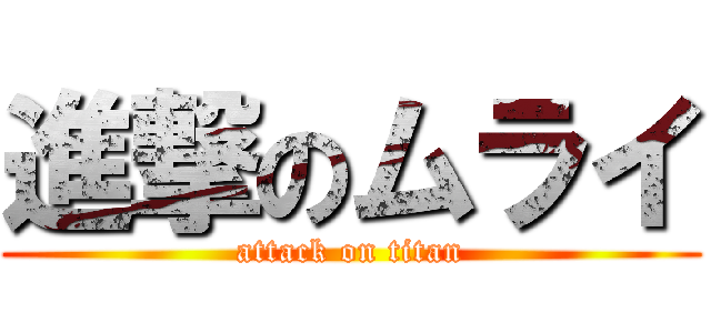 進撃のムライ (attack on titan)