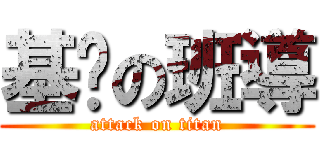 基ㄅの班導 (attack on titan)