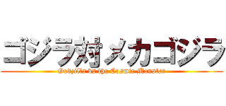 ゴジラ対メカゴジラ (Godzilla vs the Cosmic Monster)