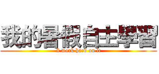 我的暑假自主學習 (I work hard on it)