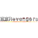 東京Ｒｅｖｅｎｇｅｒｓ (New Season)