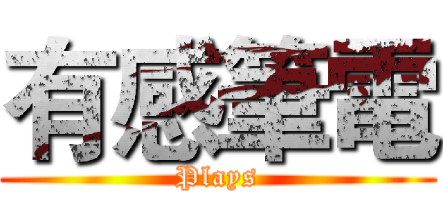 有感筆電 (Plays)