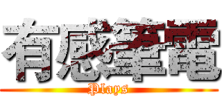 有感筆電 (Plays)