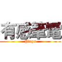 有感筆電 (Plays)